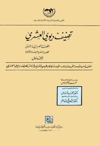 تصنيف ديوي العشري (الطبعة العربية المعتمدة من مؤسسة فورست برس ناشر تصنيف ديوي العشري)